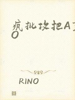 疯批攻把A变成O