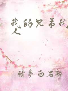 我的兄弟我的爱人