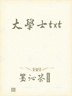 大学士txt