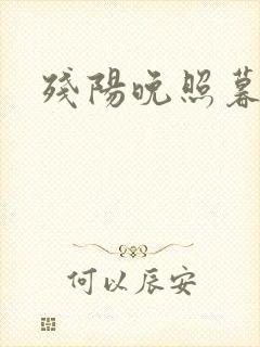 残阳晚照暮盼归