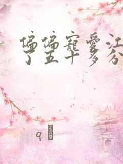 偏偏宠爱江忍弄了五十多分钟