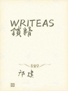 WRITEAS锁精