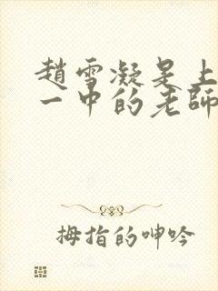 赵雪凝是上海市一中的老师