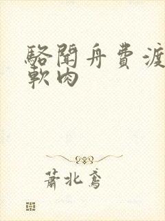 骆闻舟费渡顶开软肉