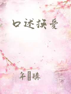 口述换爱
