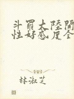 斗罗大陆开局女性好感度全满