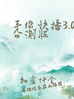 手机快播3.0公测版