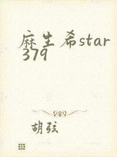 麻生希star 379