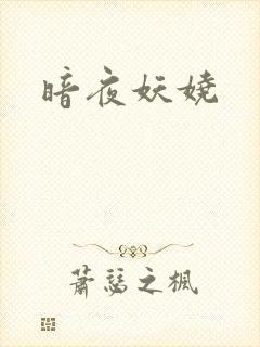 暗夜妖娆