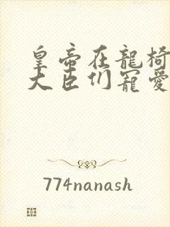 皇帝在龙椅上被大臣们宠爱