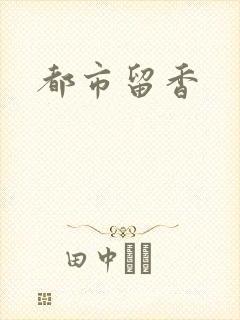 都市留香