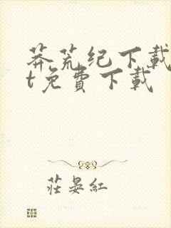 莽荒纪下载txt免费下载