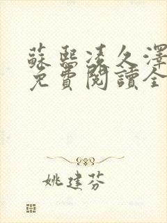 苏熙凌久泽小说免费阅读全文笔趣阁