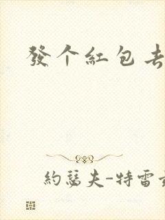 发个红包去三界