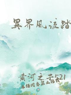 异界风流踏艳记