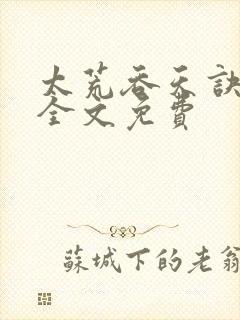 太荒吞天诀小说全文免费