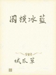 国模冰蓝