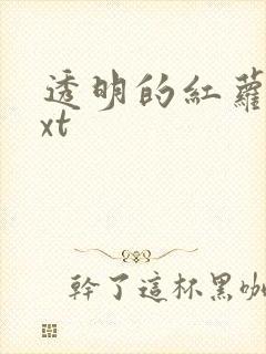 透明的红萝卜txt