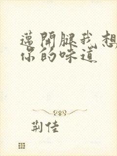 迈开腿我想尝尝你的味道