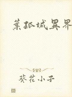 叶孤城异界逍遥