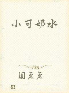 小可奶水