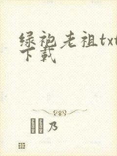 绿袍老祖txt下载