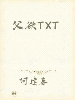 父欲TXT