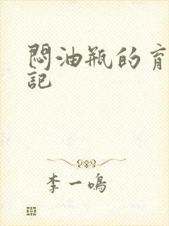 闷油瓶的育邪日记