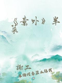 《意外》半截白菜