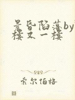 晨昏陷落by野楼又一楼