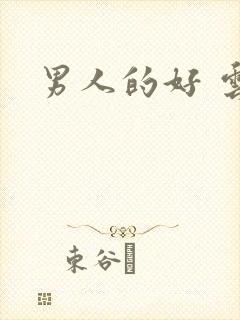 男人的好 云敖