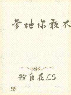 爹地你敢不认我