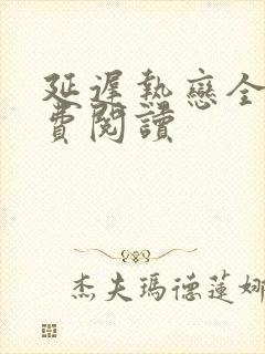 延迟热恋全文免费阅读