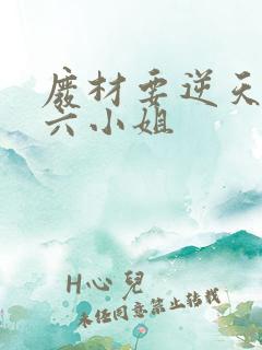 废材要逆天嗜血六小姐