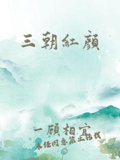 三朝红颜