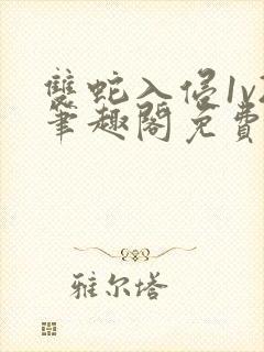 双蛇入侵1v2笔趣阁免费阅读