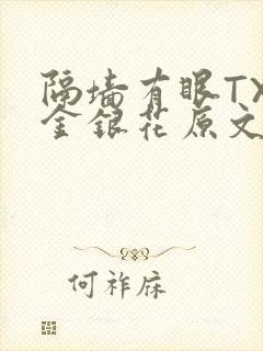 隔墙有眼TXL金银花原文