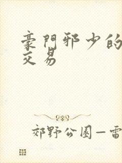 豪门邪少的野蛮交易