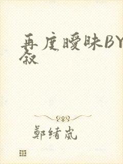 再度暧昧BY今叙