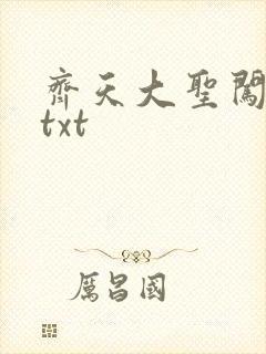 齐天大圣闯都市txt