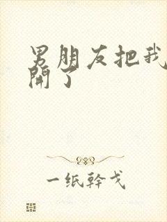 男朋友把我腿打开了