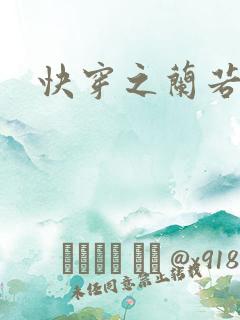 快穿之兰若h