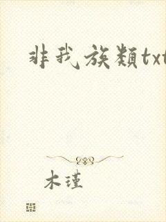 非我族类txt