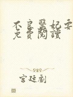 不良医妃要休夫免费阅读