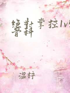 绝对掌控1v5骨科