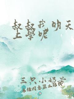 叔叔我明天还要上学呢