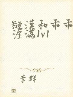 糙汉和乖乖女h灌满1v1