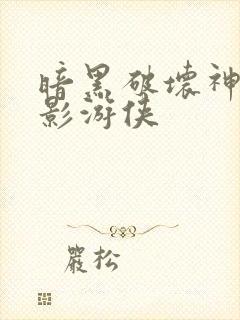 暗黑破坏神之暗影游侠