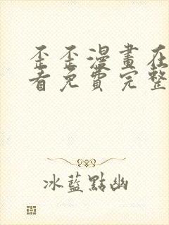 歪歪漫画在线观看免费完整动漫