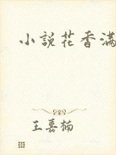 小说花香满园
